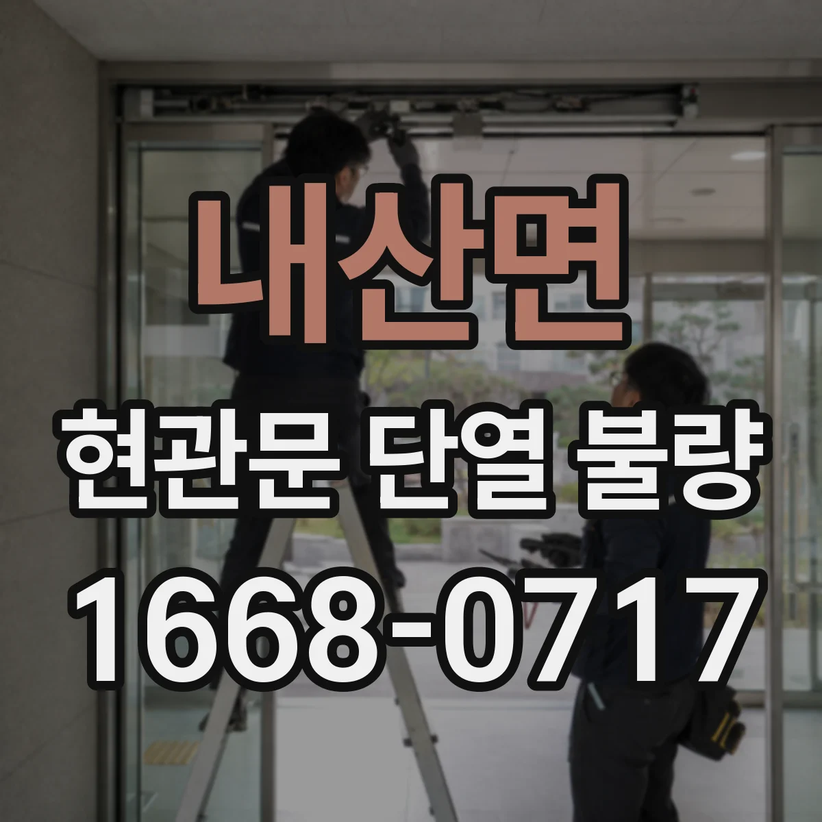 내산면 현관문 단열 불량