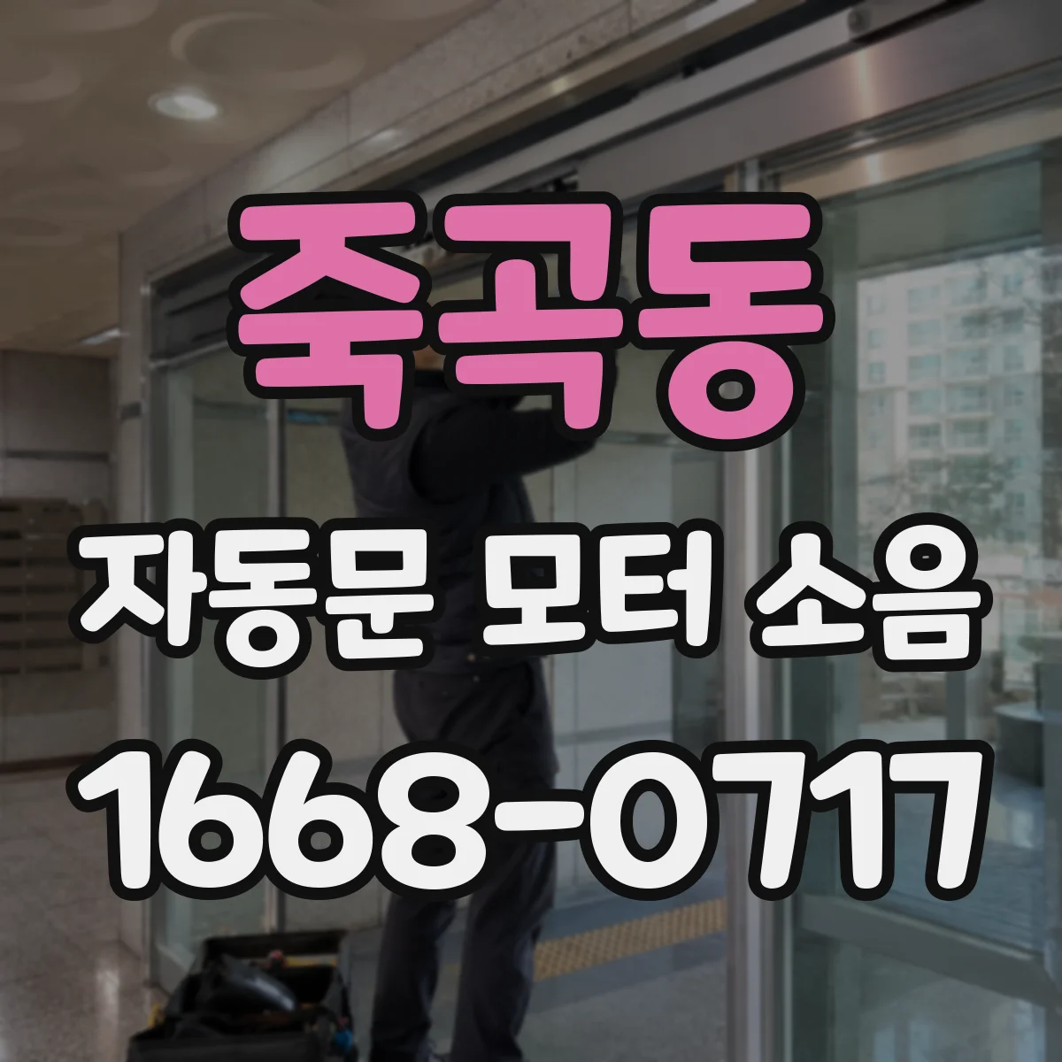 죽곡동 자동문 모터 소음
