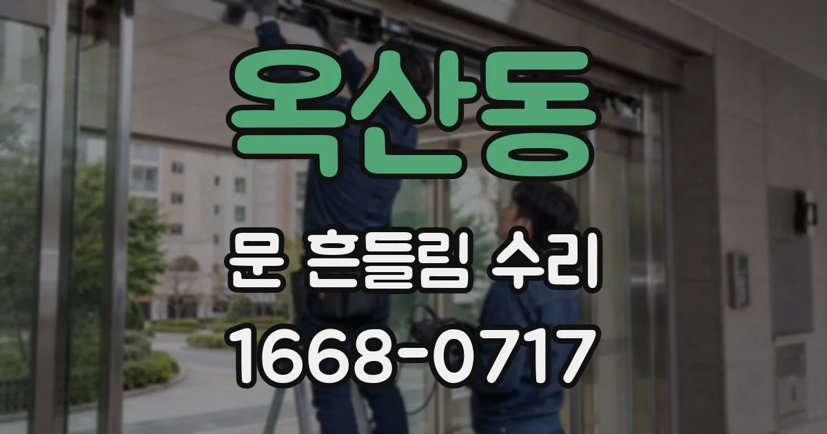 옥산동 문 흔들림 수리