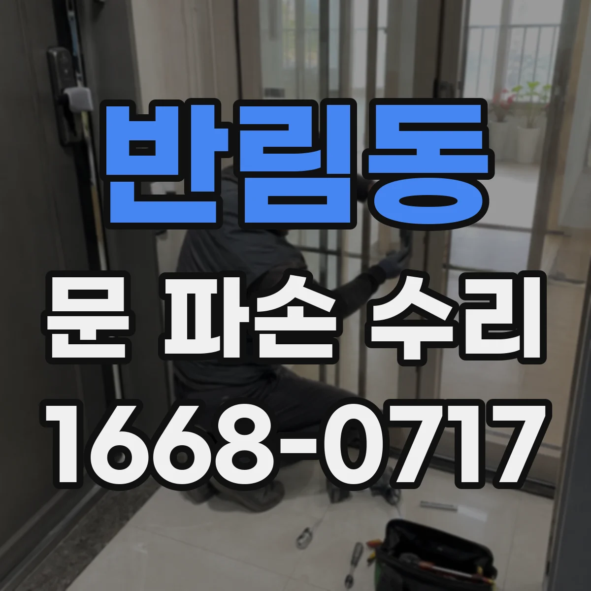반림동 문 파손 수리