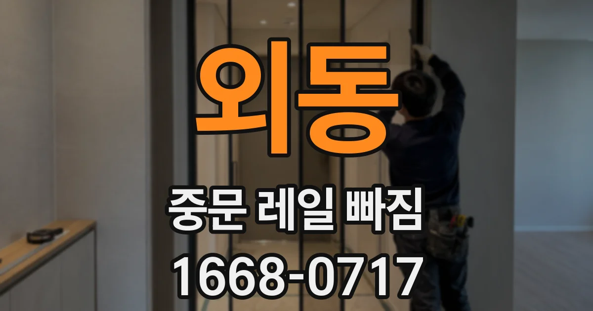 외동 중문 레일 빠짐