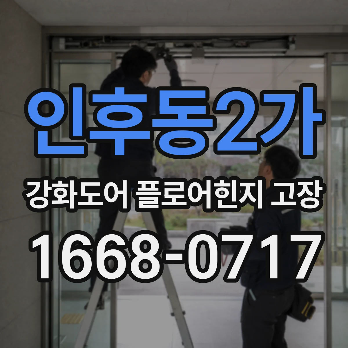 인후동2가 강화도어 플로어힌지 고장