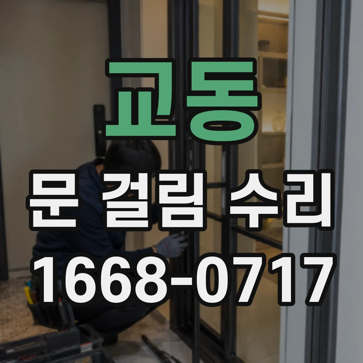 교동 문 걸림 수리
