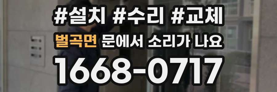 벌곡면 문에서 소리가 나요
