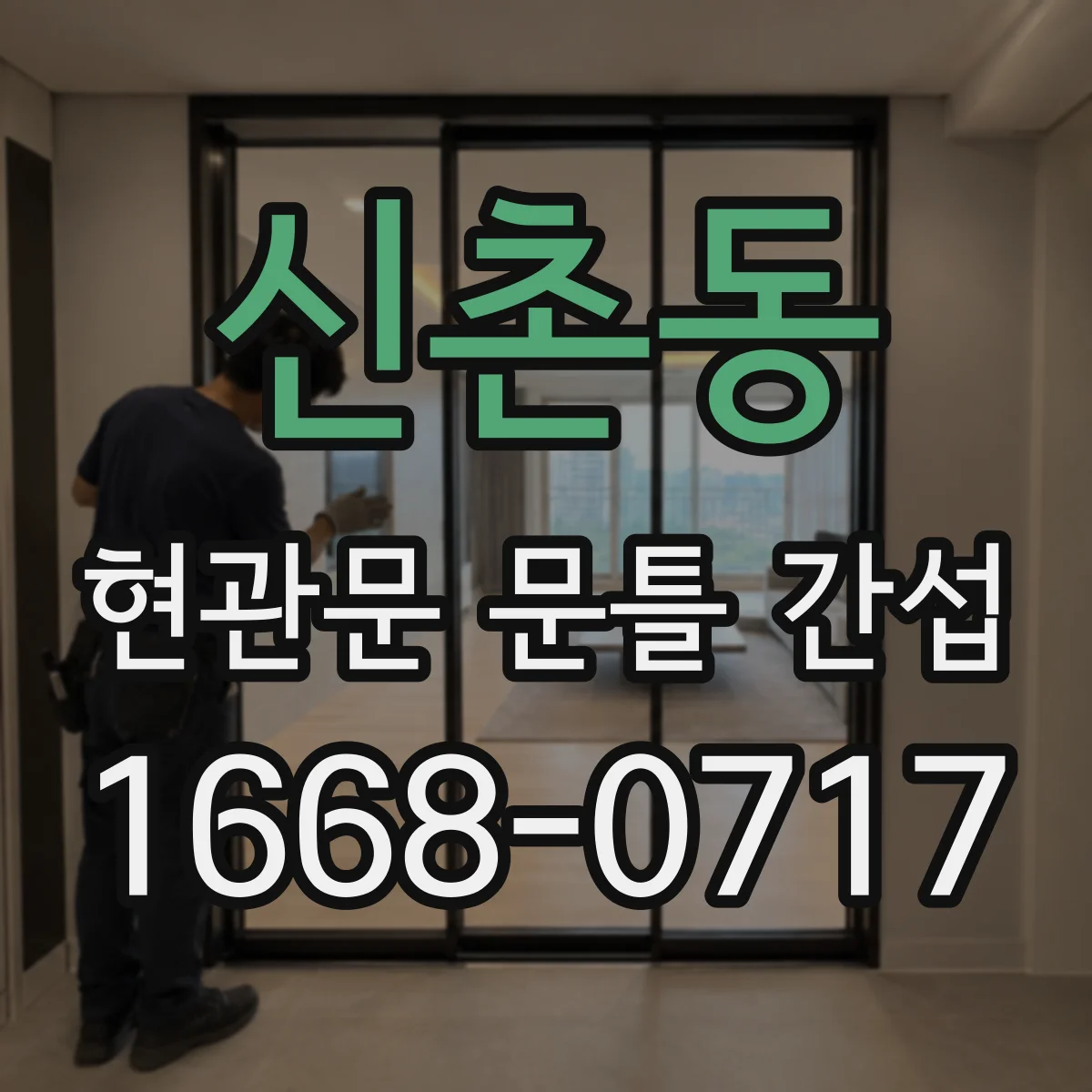 신촌동 현관문 문틀 간섭