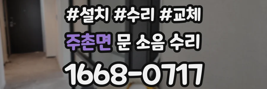 주촌면 문 소음 수리