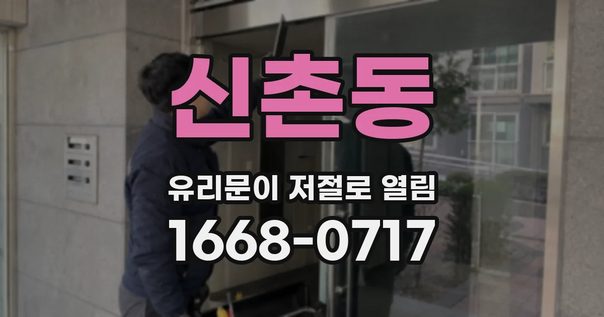 신촌동 유리문이 저절로 열림