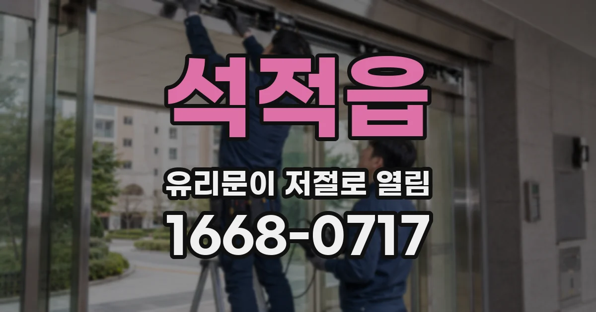 석적읍 유리문이 저절로 열림
