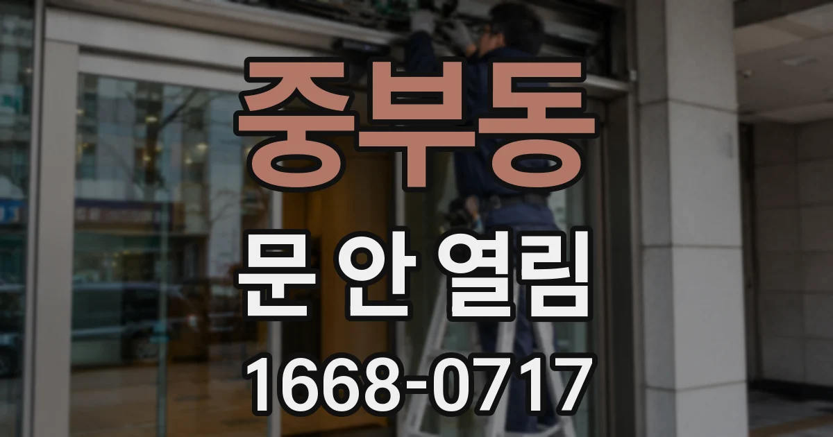 중부동 문 안 열림