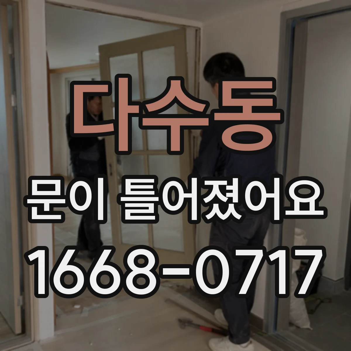 다수동 문이 틀어졌어요