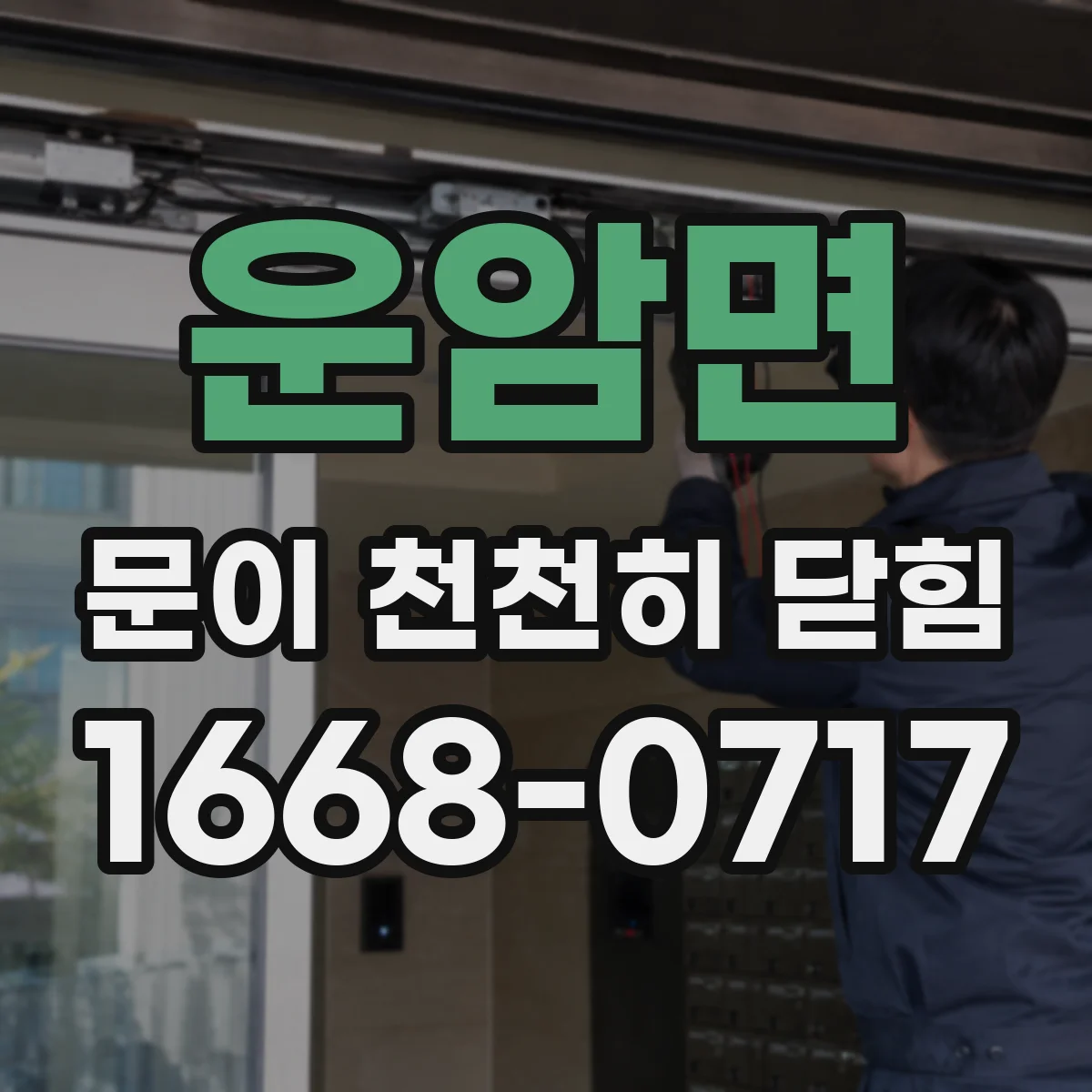 운암면 문이 천천히 닫힘