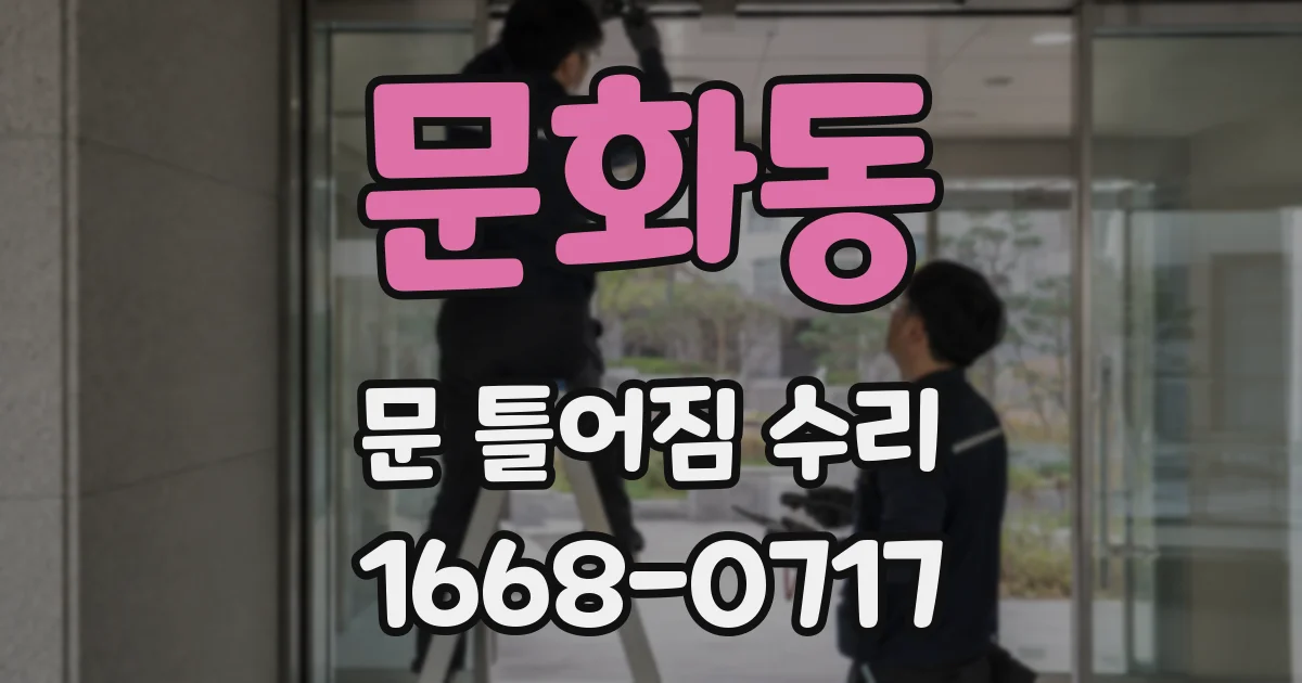 문화동 문 틀어짐 수리