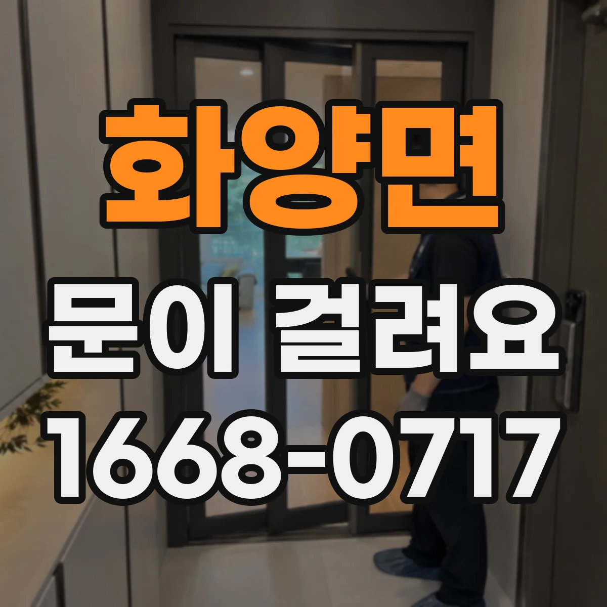 화양면 문이 걸려요