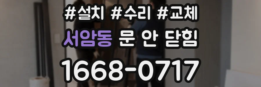 서암동 문 안 닫힘