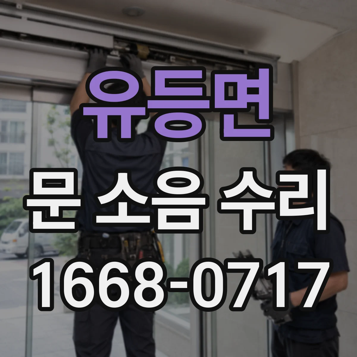 유등면 문 소음 수리 문틀 앵커 풀림 확인 절차와 보강