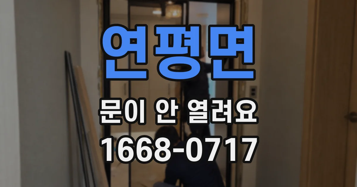 연평면 문이 안 열려요