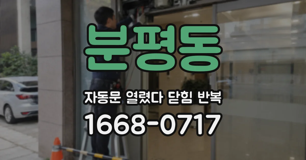 분평동 자동문 열렸다 닫힘 반복 증상은 문이 열렸다가 즉시 닫혀 버리거나, 잠시 멈춘 뒤 다시 움직일 때 확인됩니다.