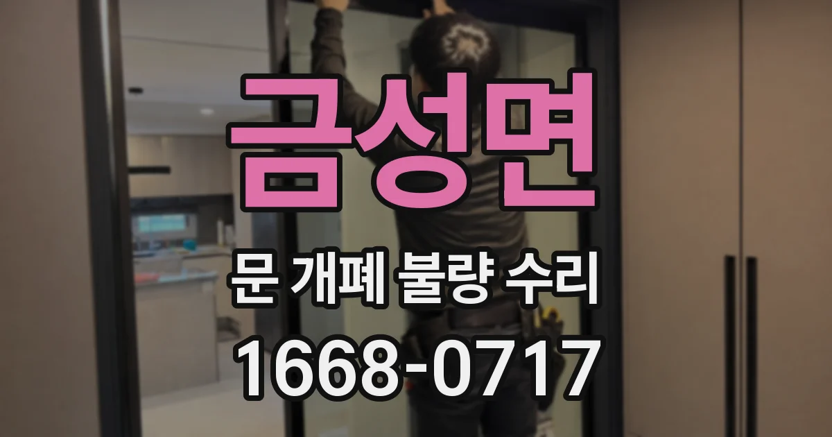 금성면 문 개폐 불량 수리