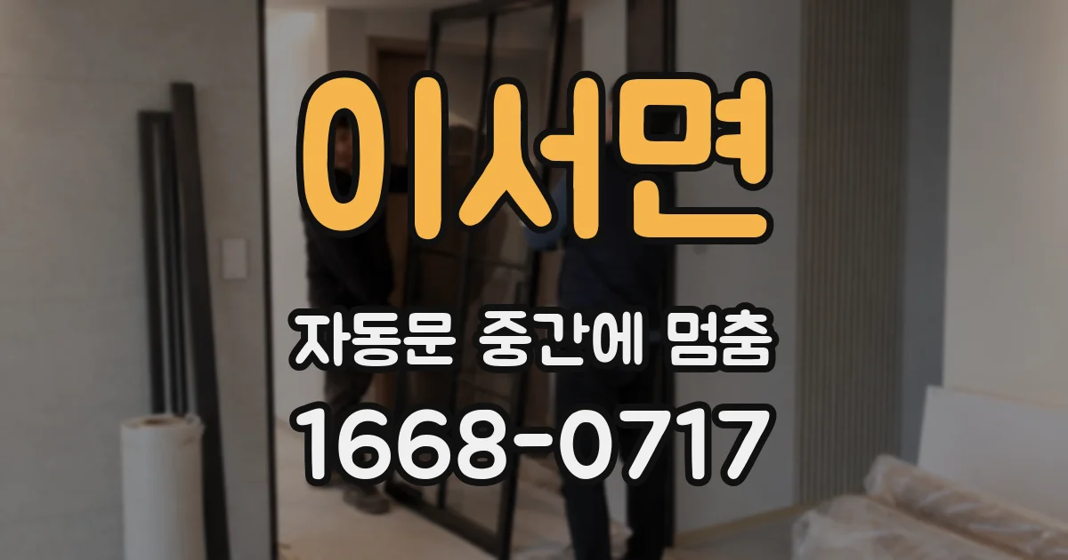 이서면 자동문 중간에 멈춤