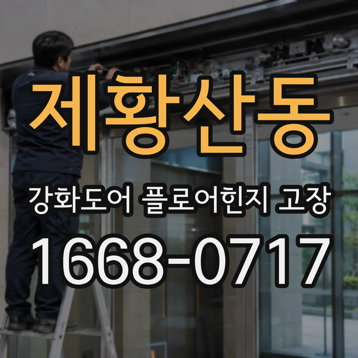 제황산동 강화도어 플로어힌지 고장