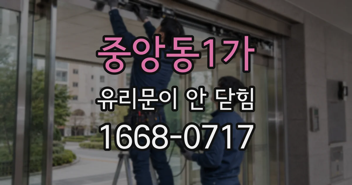중앙동1가 유리문이 안 닫힘