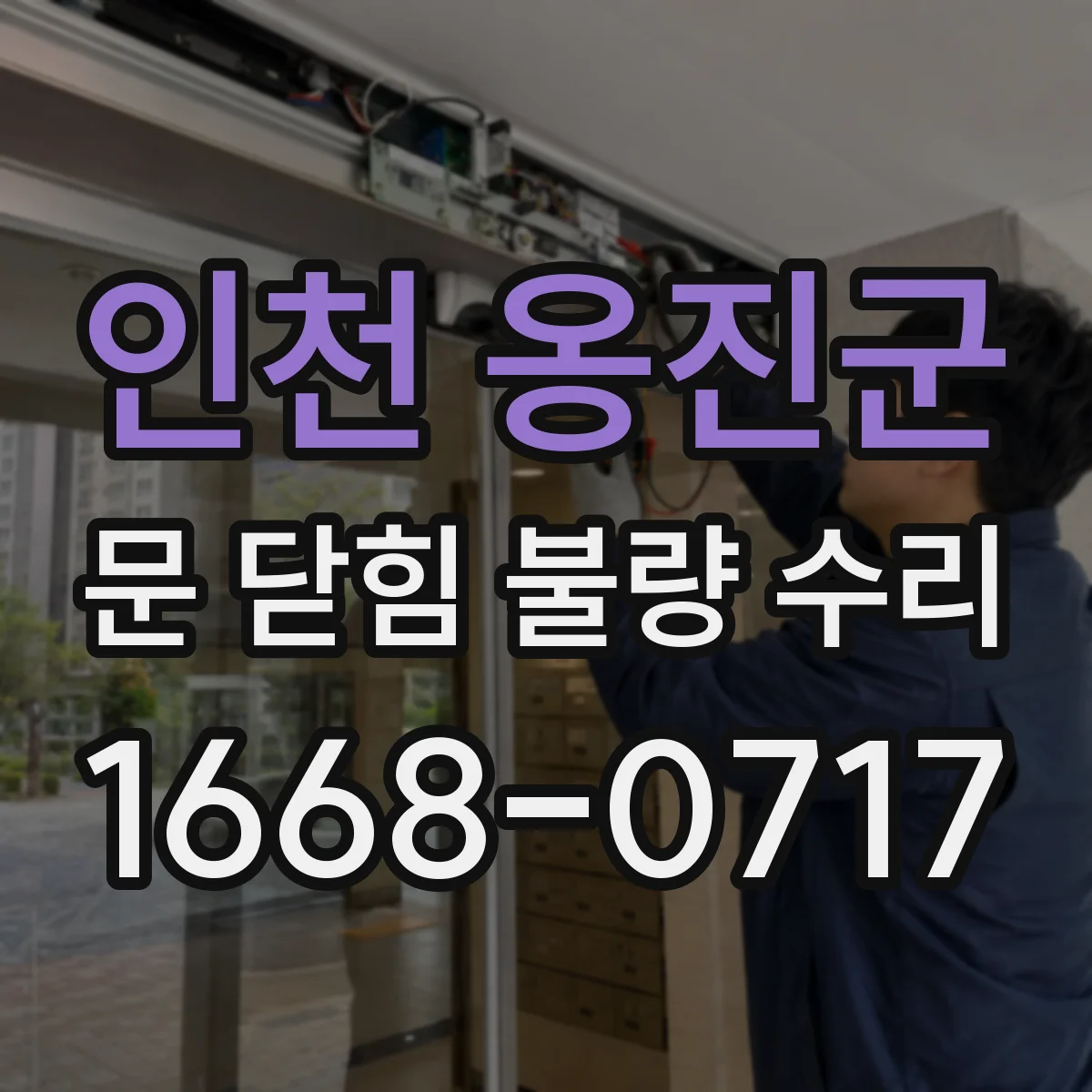 인천 옹진군 문 닫힘 불량 수리