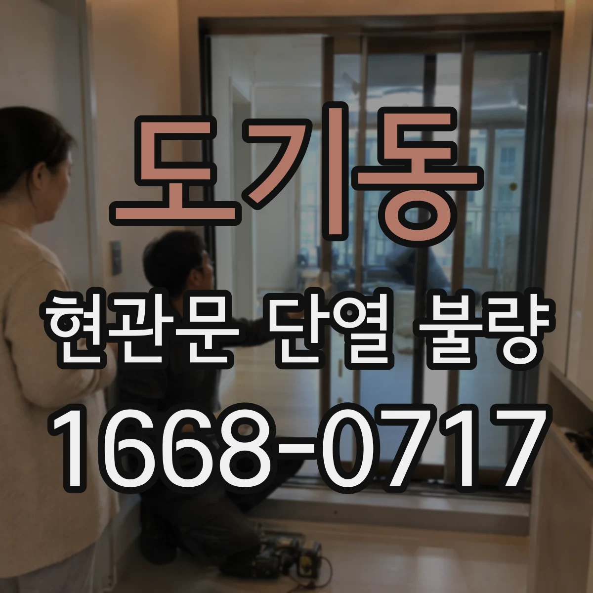 도기동 현관문 단열 불량