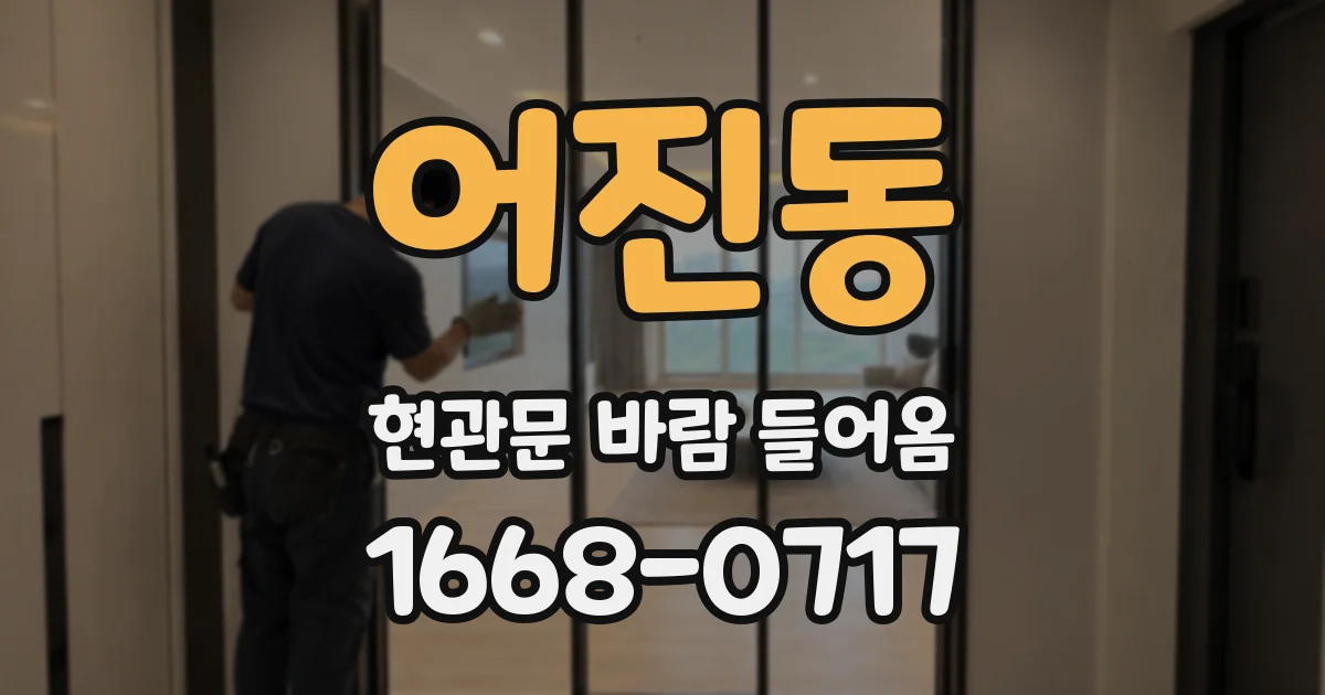 어진동 현관문 바람 들어옴