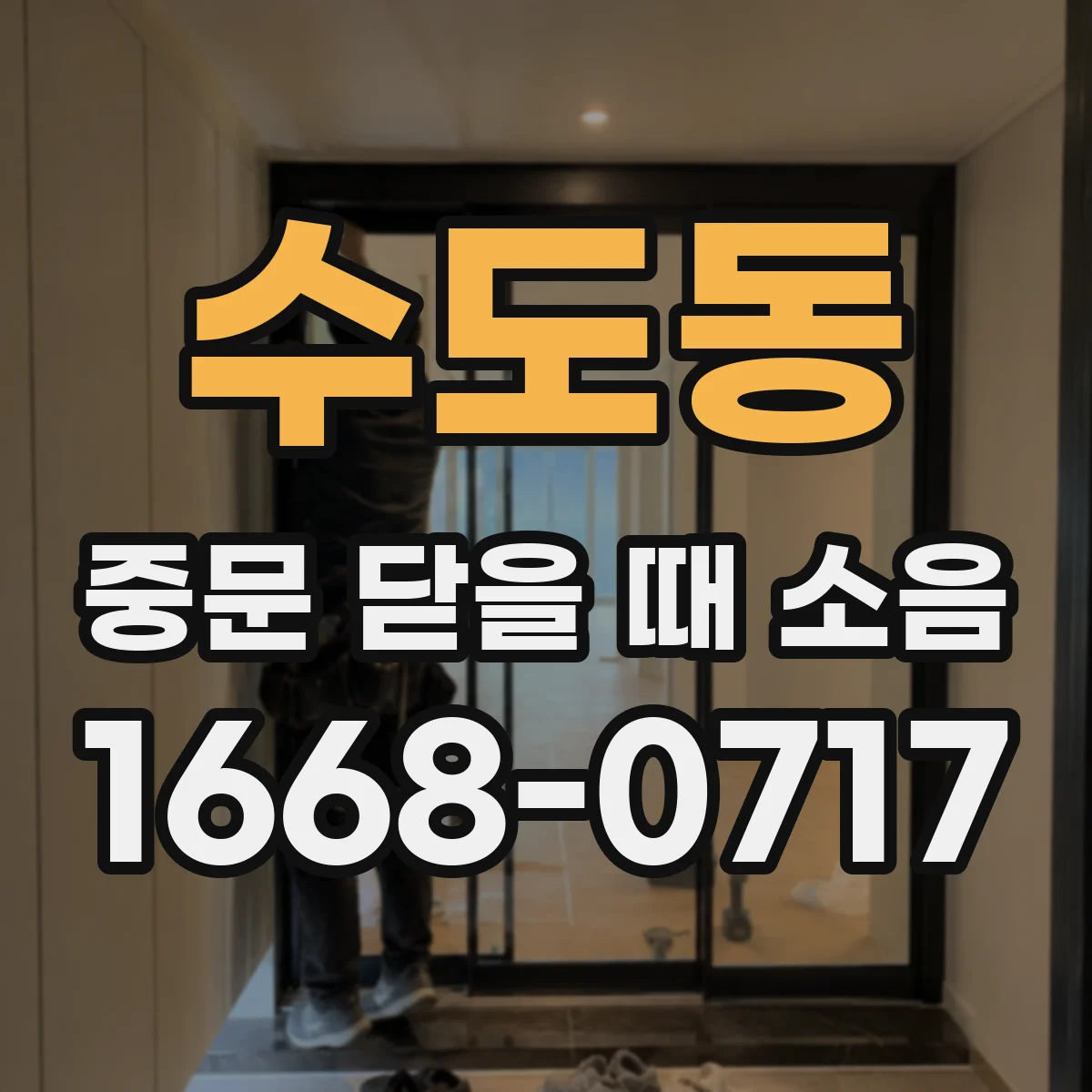 수도동 중문 닫을 때 소음