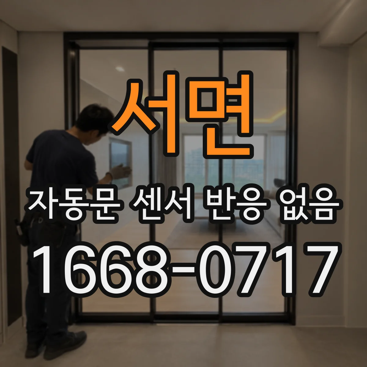 서면 자동문 센서 반응 없음