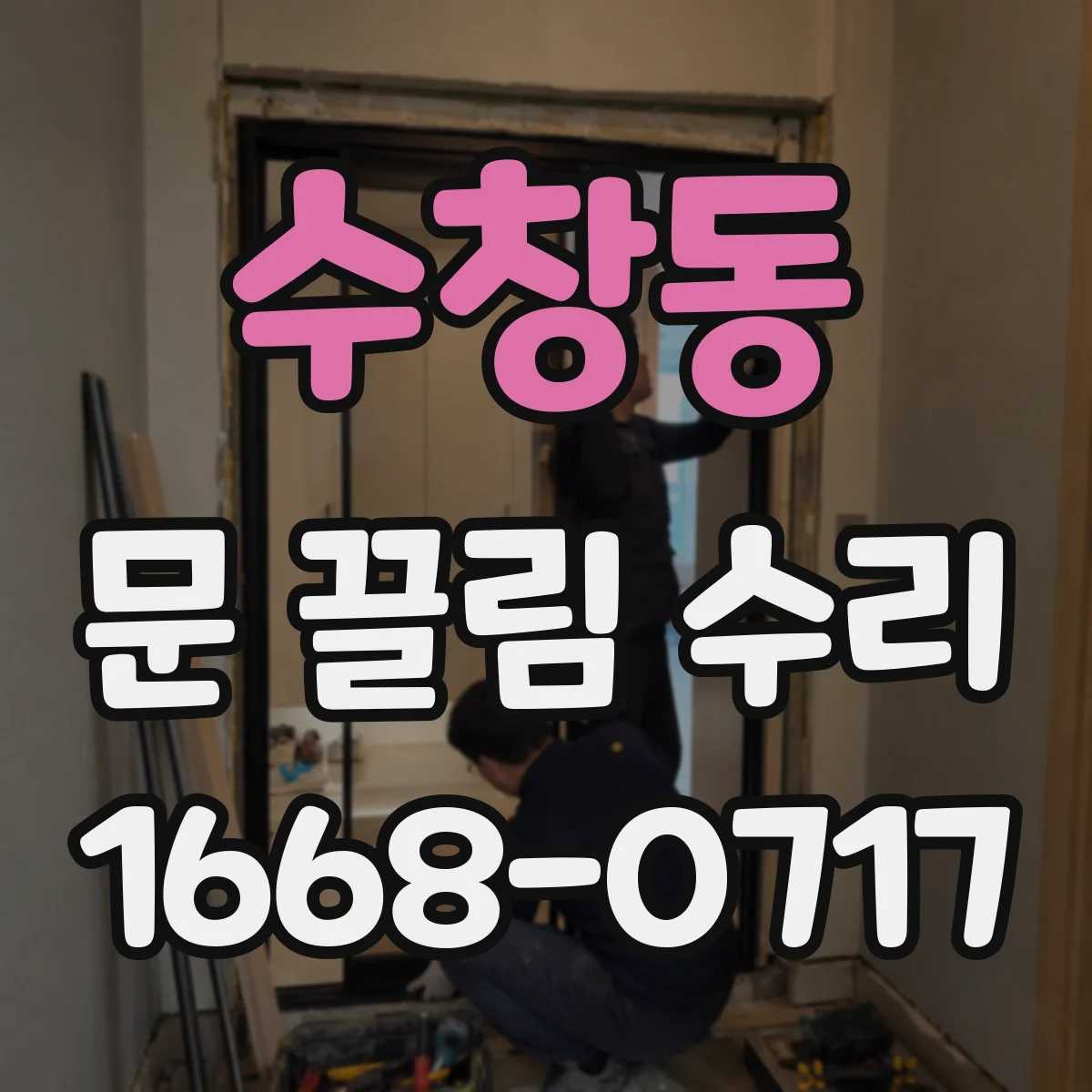 수창동 문 끌림 수리