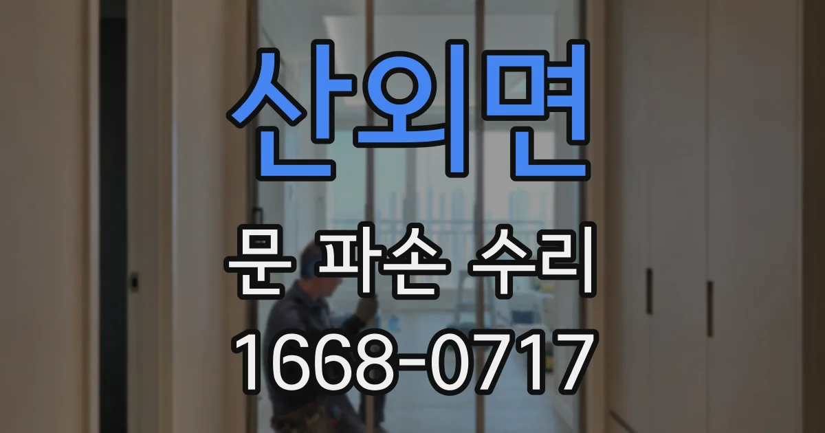산외면 문 파손 수리