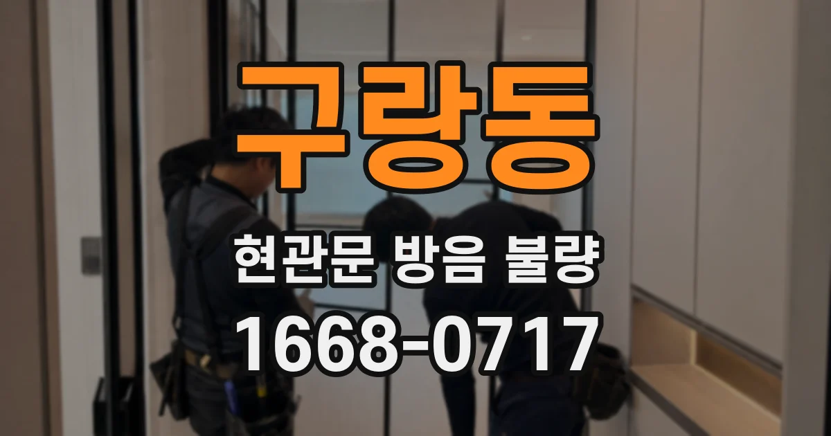 구랑동 현관문 방음 불량
