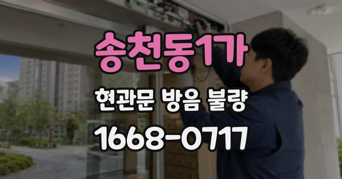 송천동1가 현관문 방음 불량