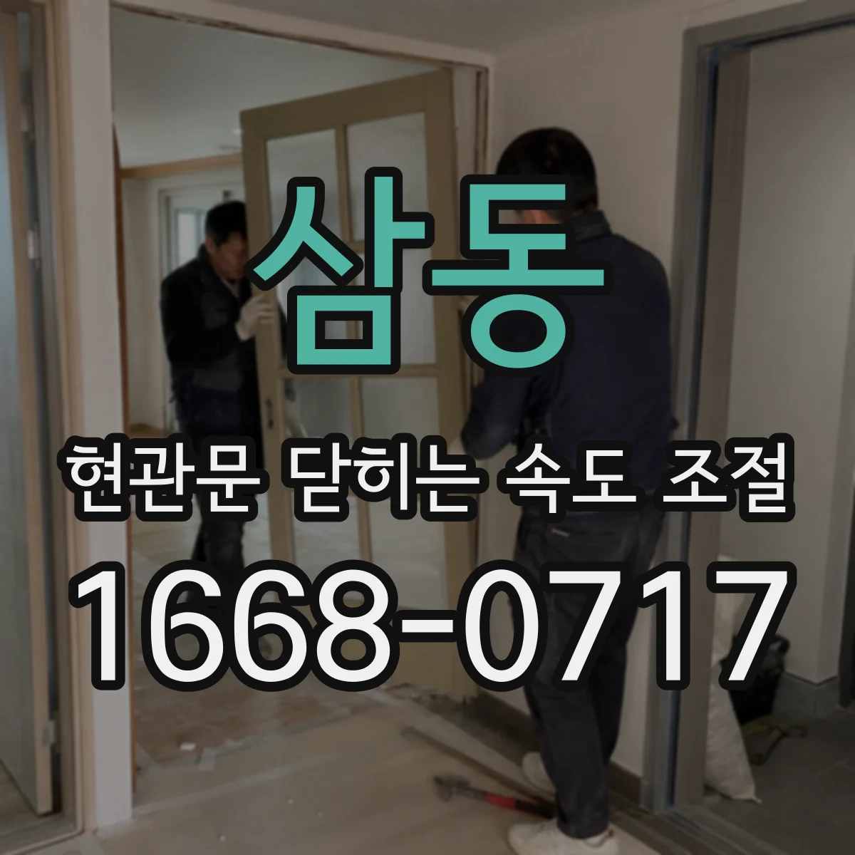 삼동 현관문 닫히는 속도 조절