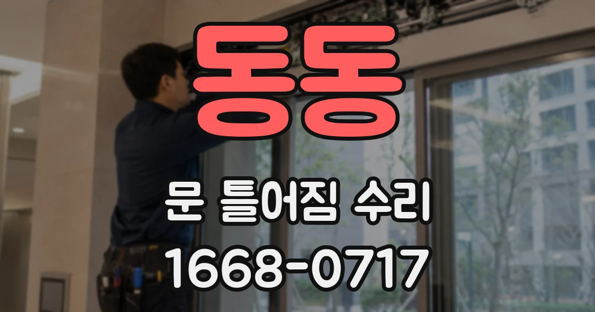 동동 문 틀어짐 수리