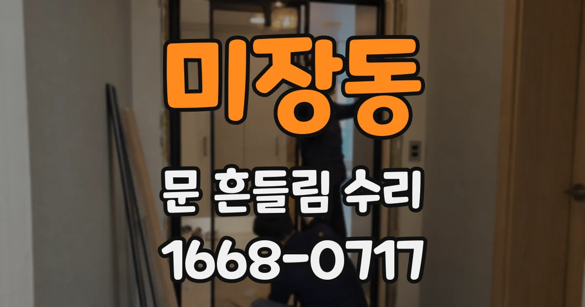 미장동 문 흔들림 수리