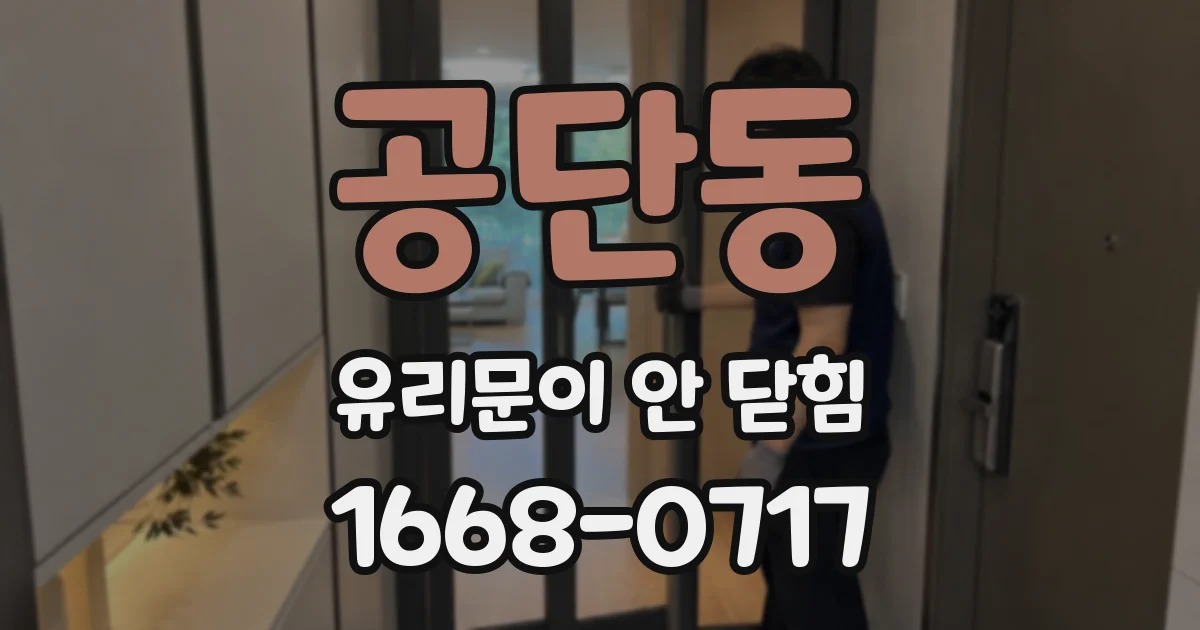 공단동 유리문이 안 닫힘