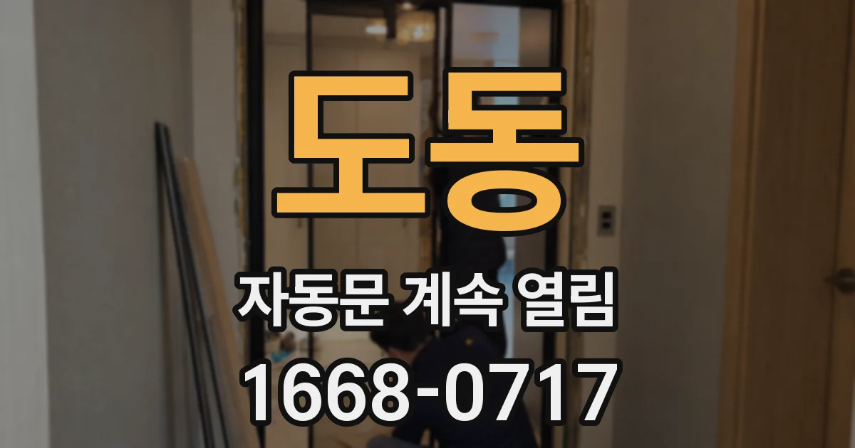 도동 자동문 계속 열림