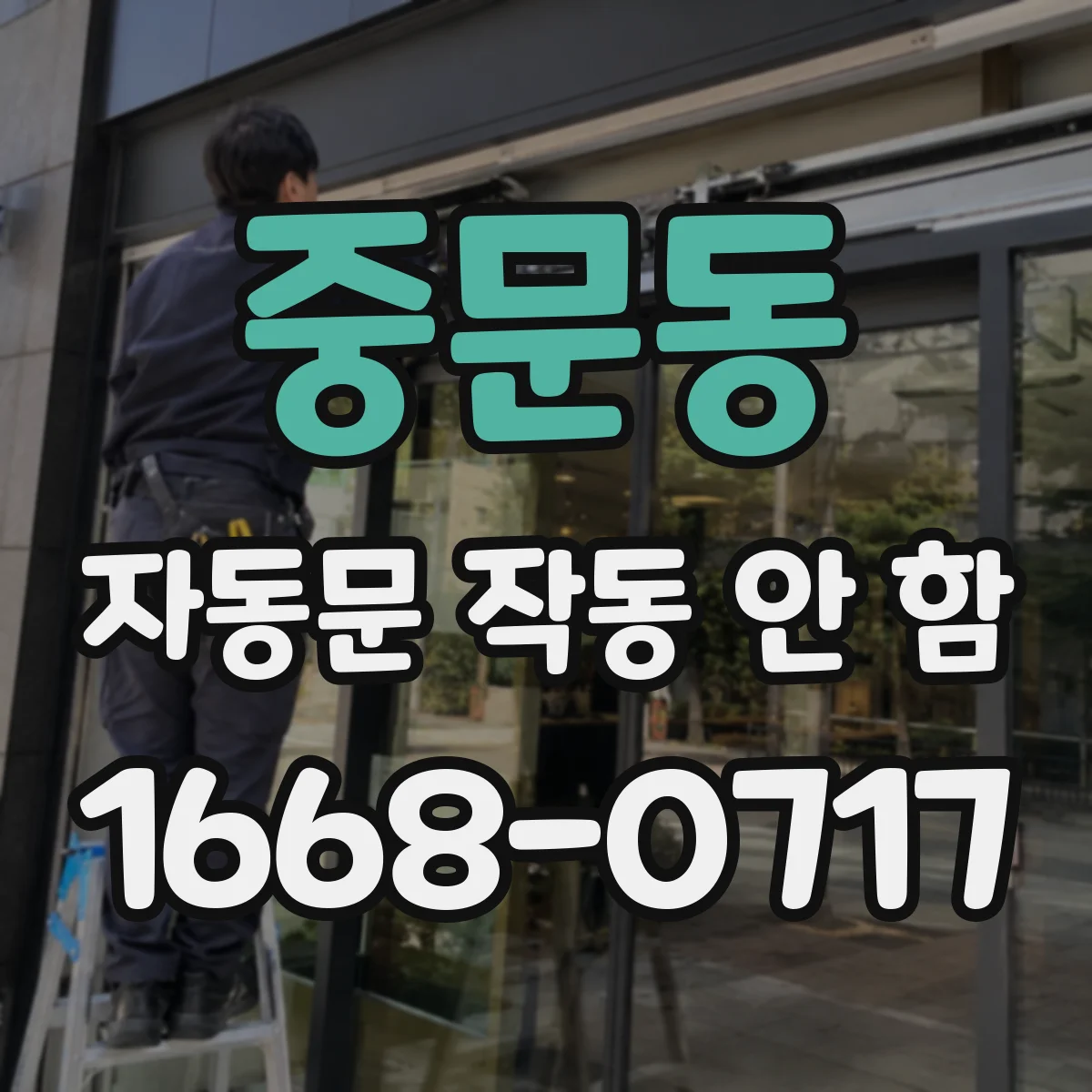 중문동 자동문 작동 안 함