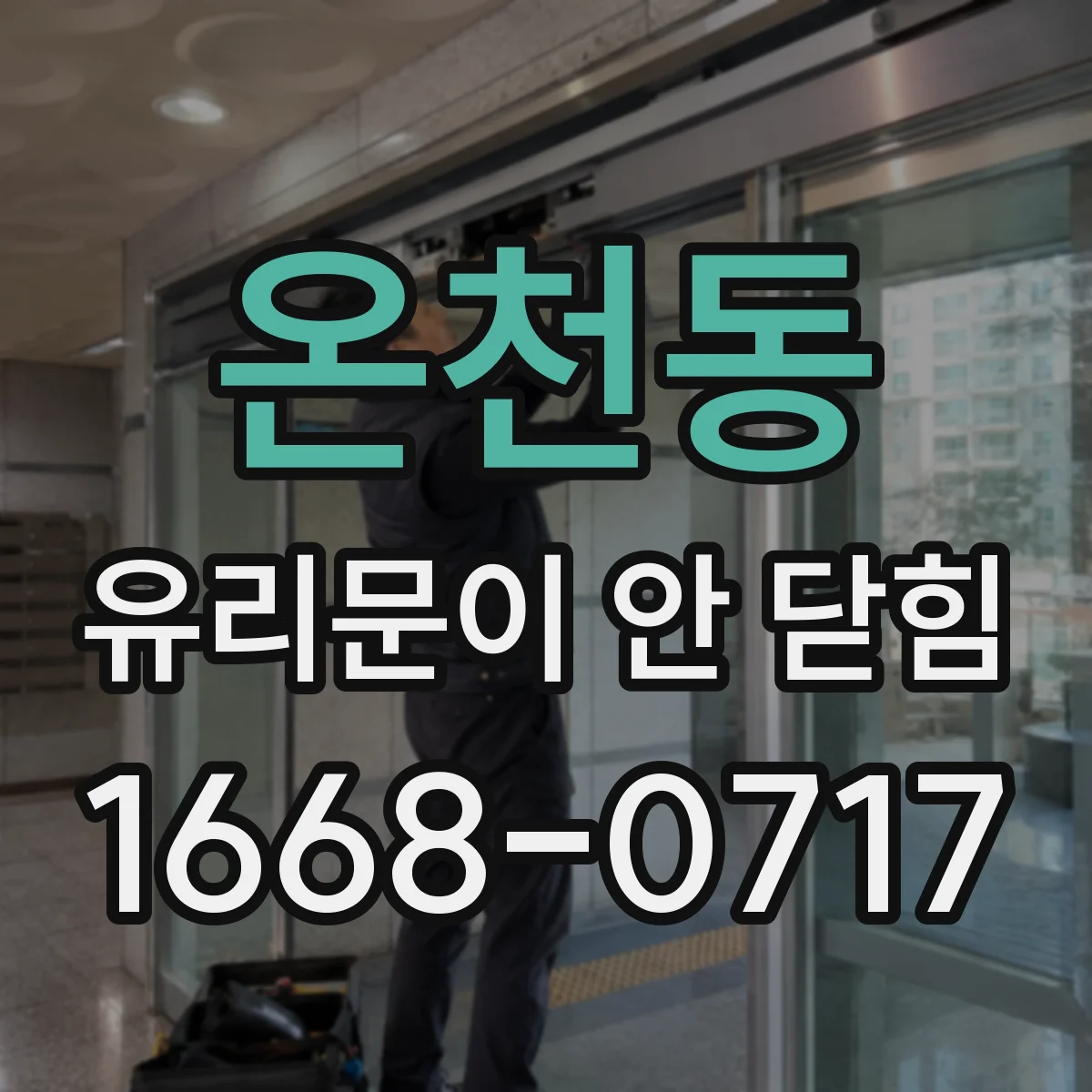 온천동 유리문이 안 닫힘