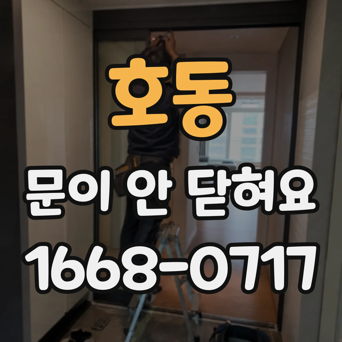 호동 문이 안 닫혀요
