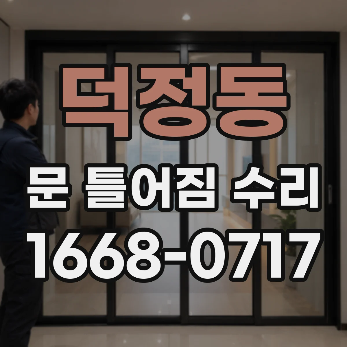 덕정동 문 틀어짐 수리