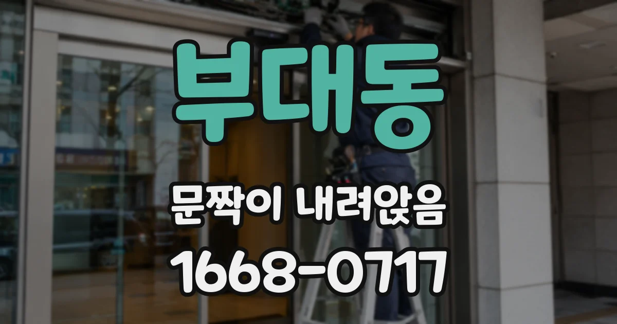 부대동 문짝이 내려앉음