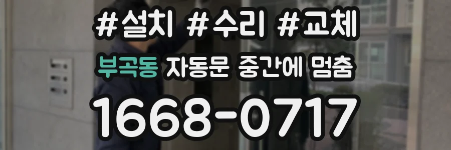 부곡동 자동문 중간에 멈춤