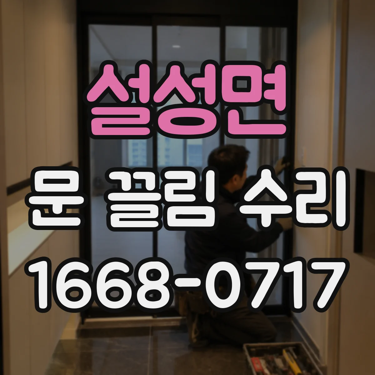 설성면 문 끌림 수리