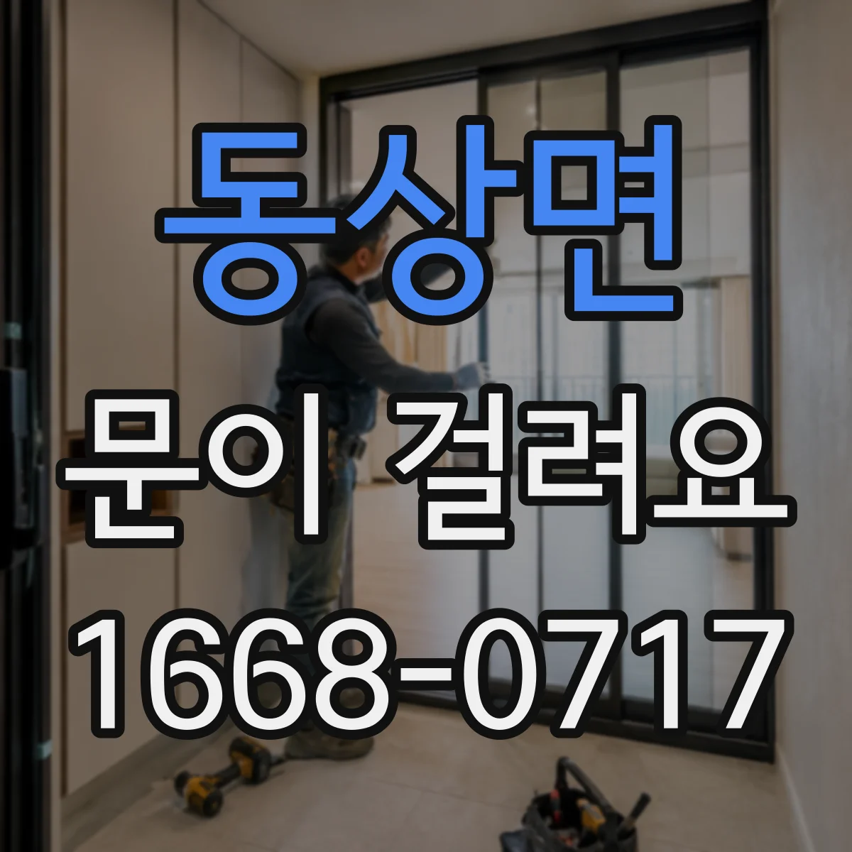 동상면 문이 걸려요