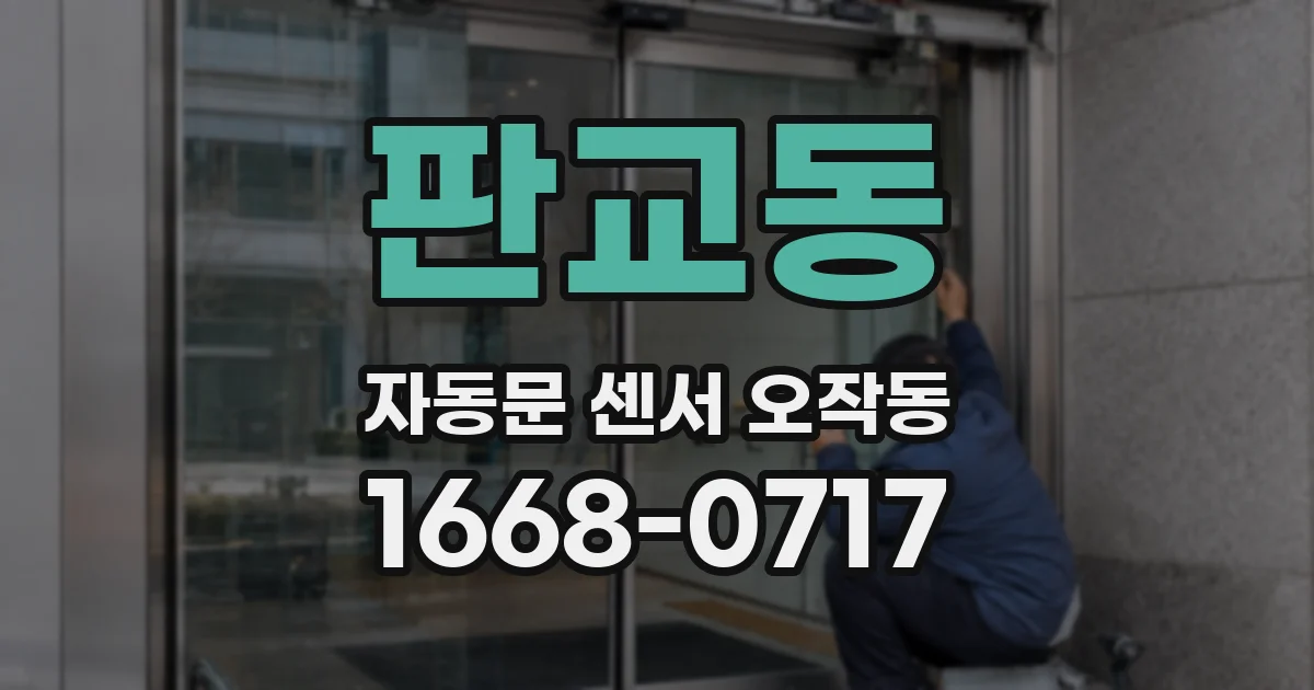 판교동 자동문 센서 오작동