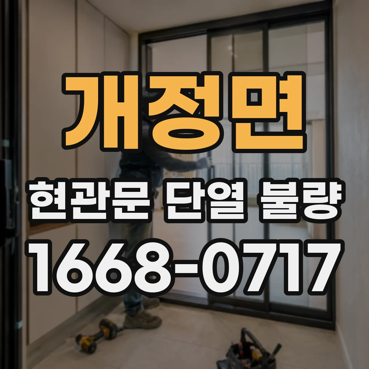 개정면 현관문 단열 불량