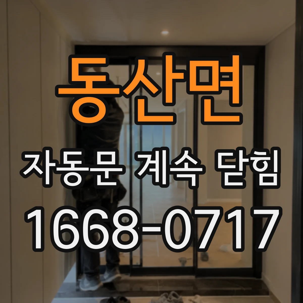 동산면 자동문 계속 닫힘